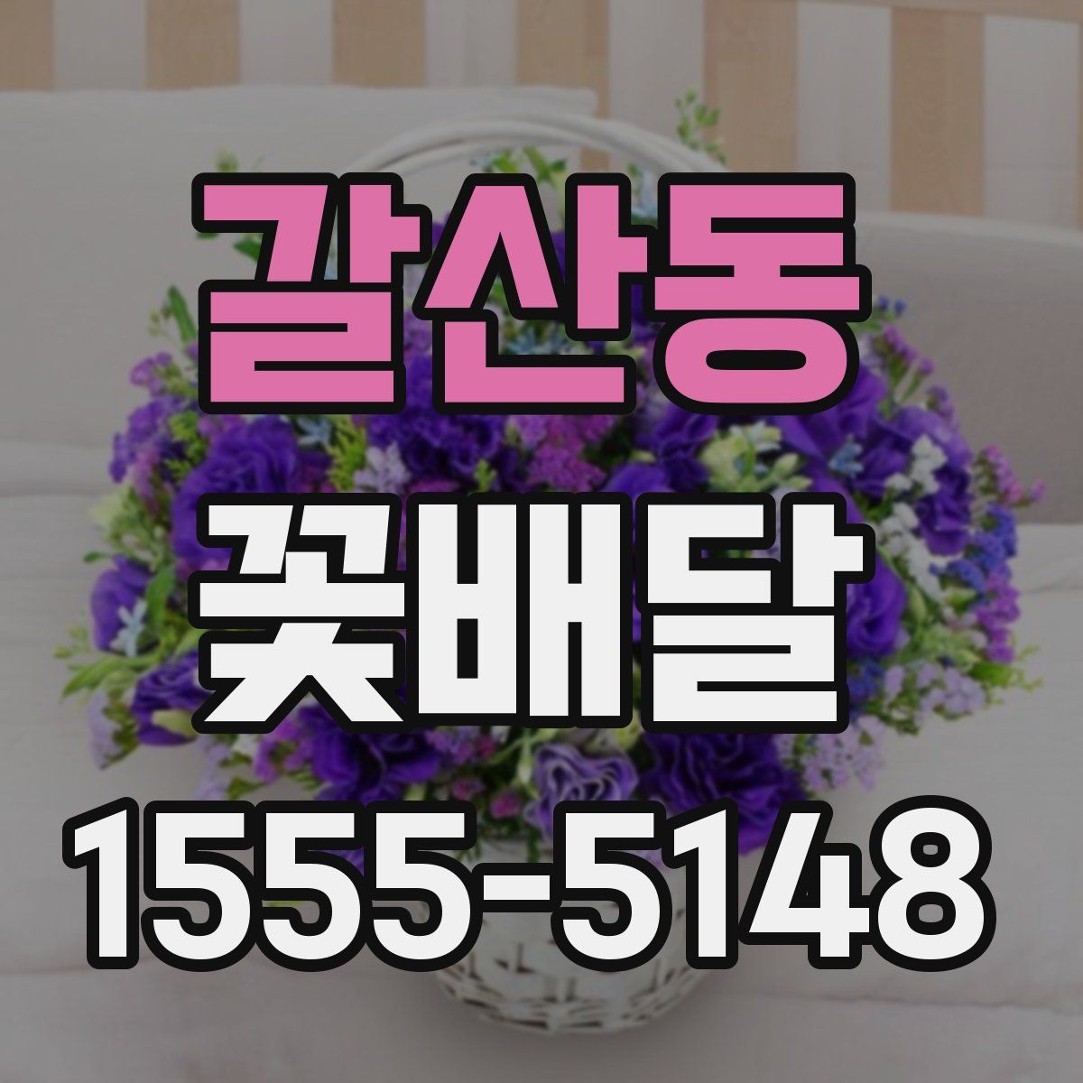 갈산동 꽃배달