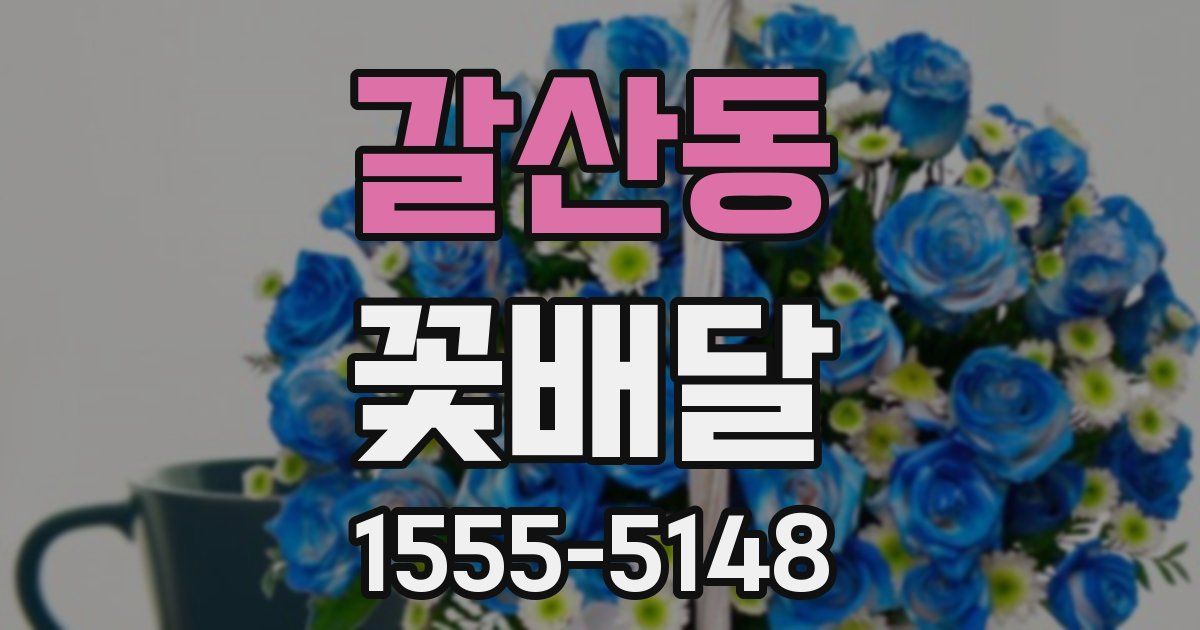 갈산동 꽃배달