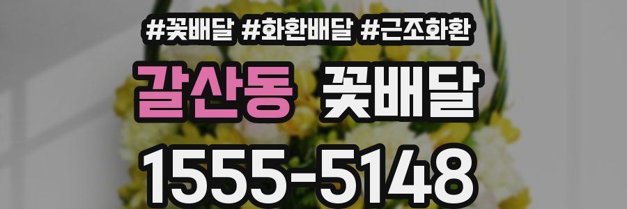 갈산동 꽃배달