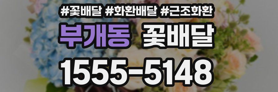 부개동 꽃배달