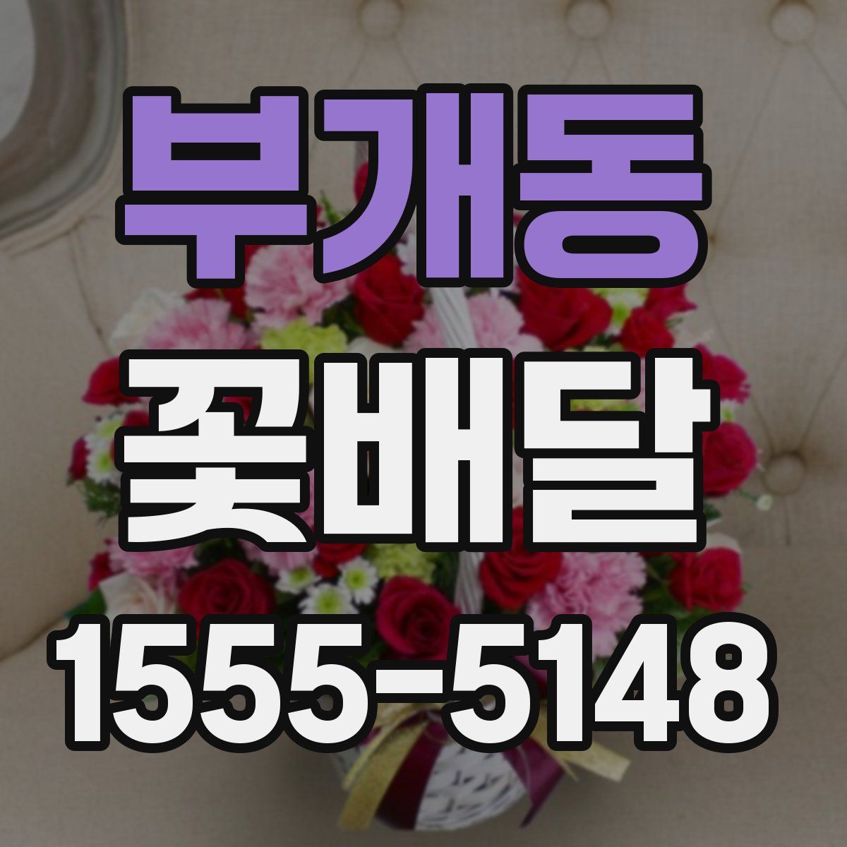 부개동 꽃배달