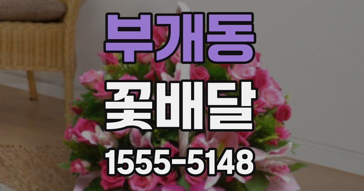 부개동 꽃배달
