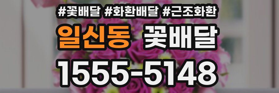 일신동 꽃배달