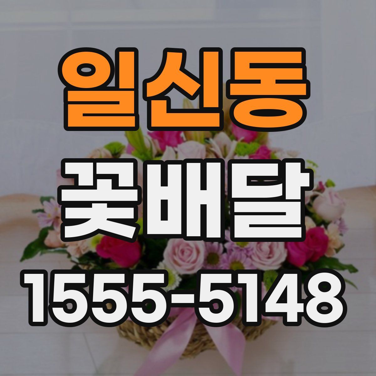 일신동 꽃배달