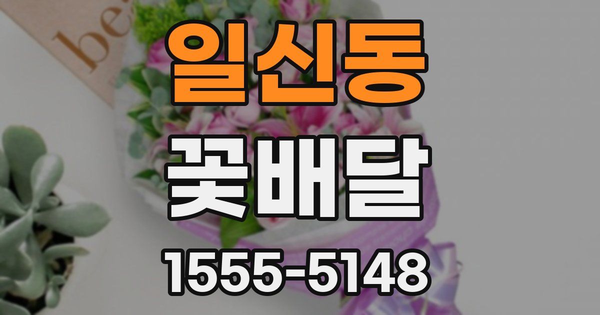 일신동 꽃배달