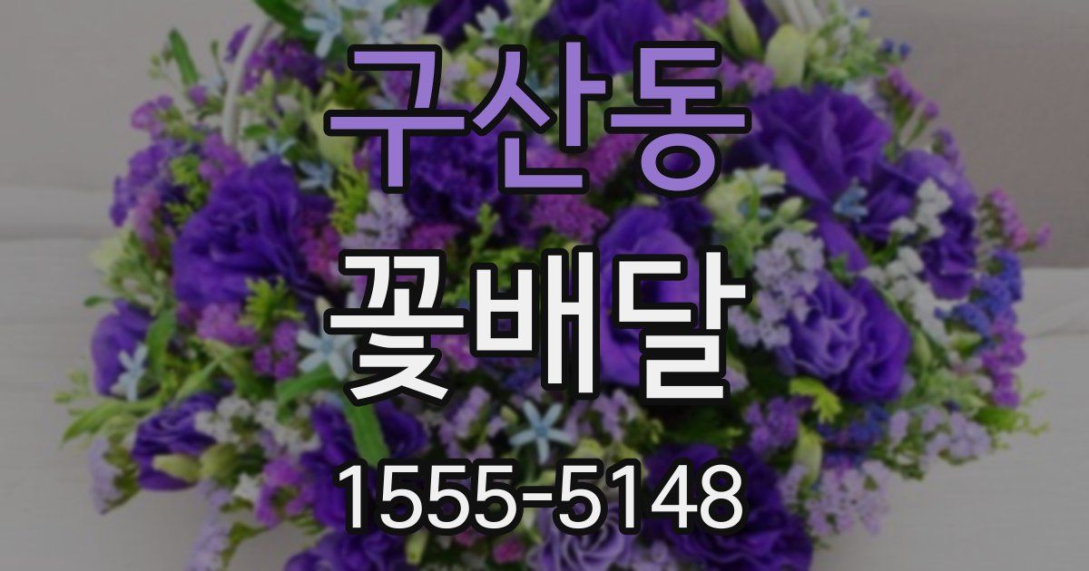 구산동 꽃배달