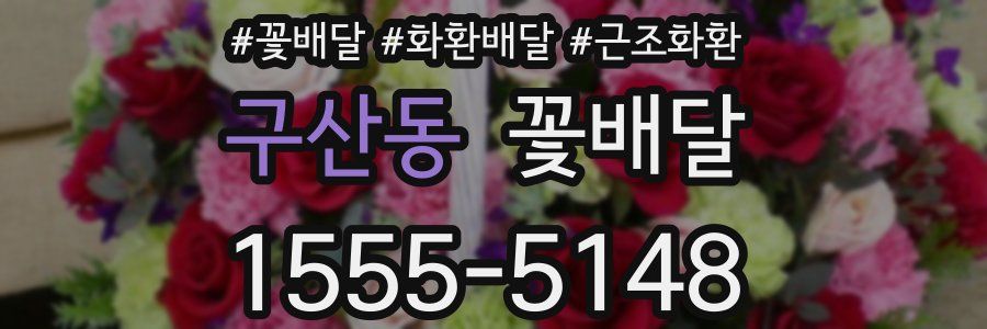 구산동 꽃배달