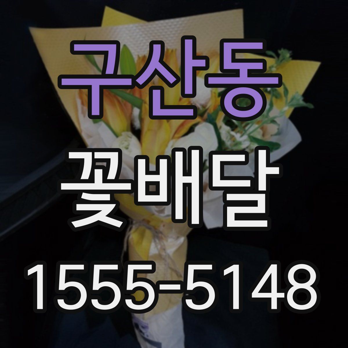구산동 꽃배달