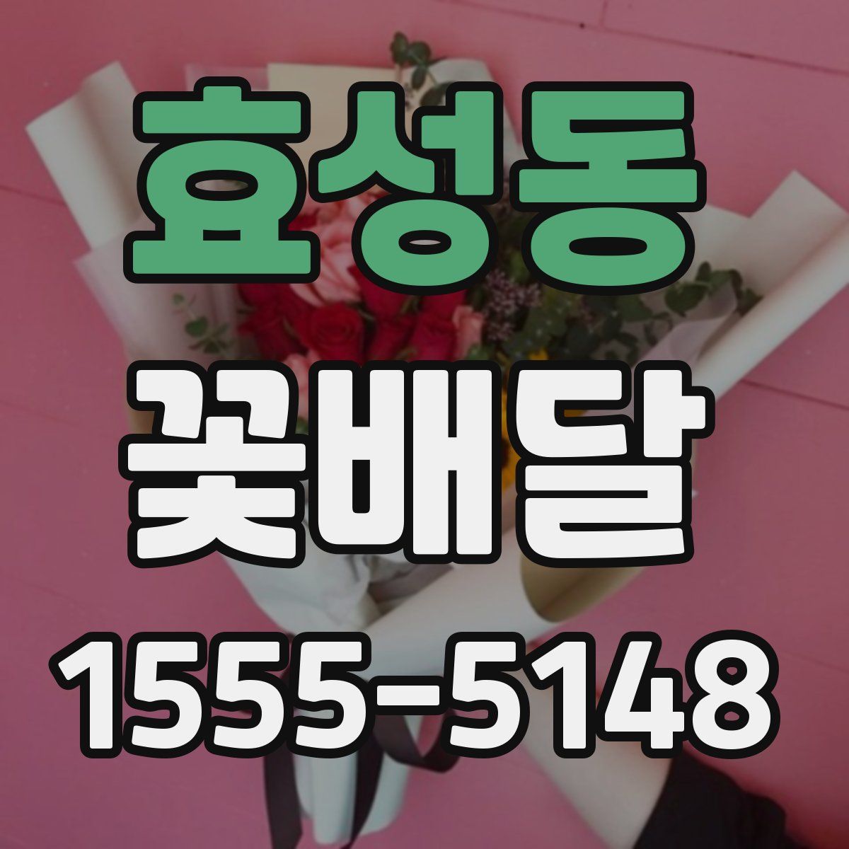 효성동 꽃배달