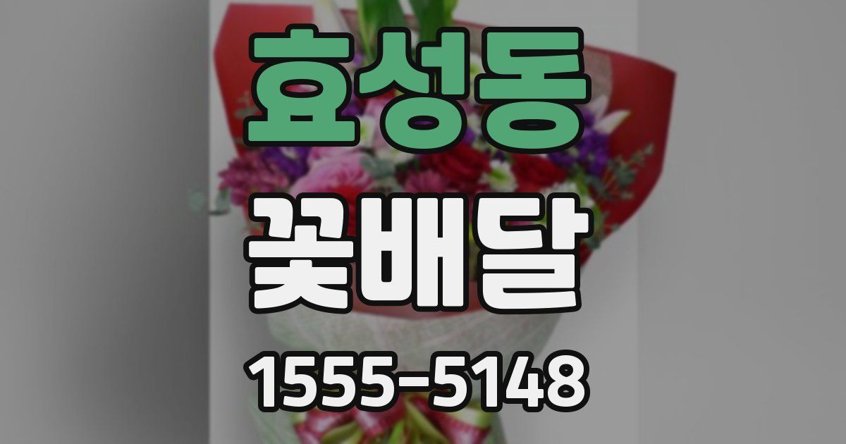 효성동 꽃배달