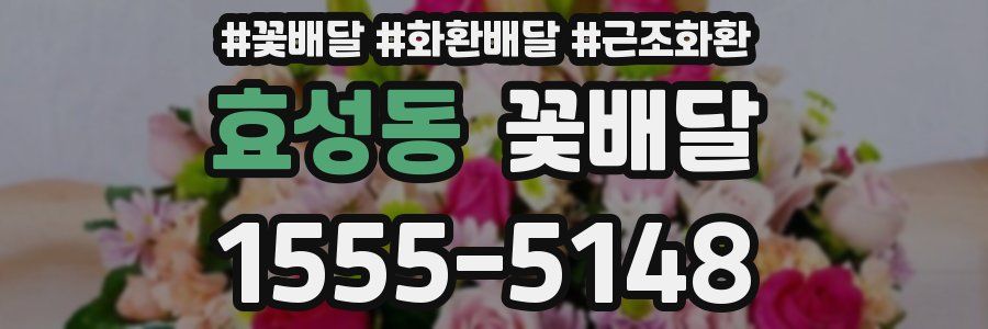 효성동 꽃배달
