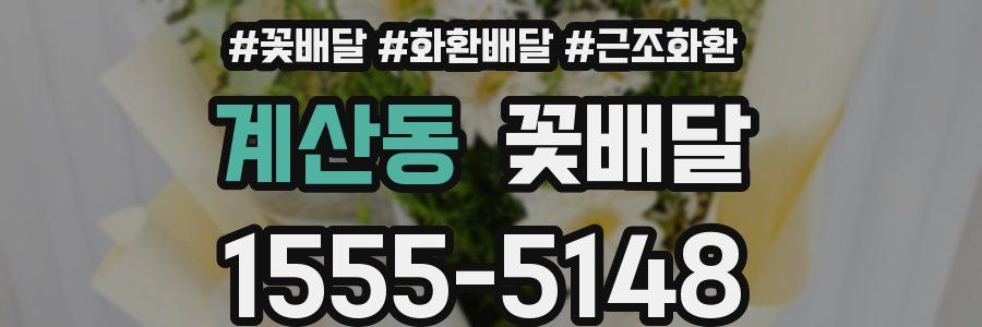 계산동 꽃배달