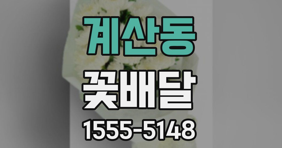 계산동 꽃배달