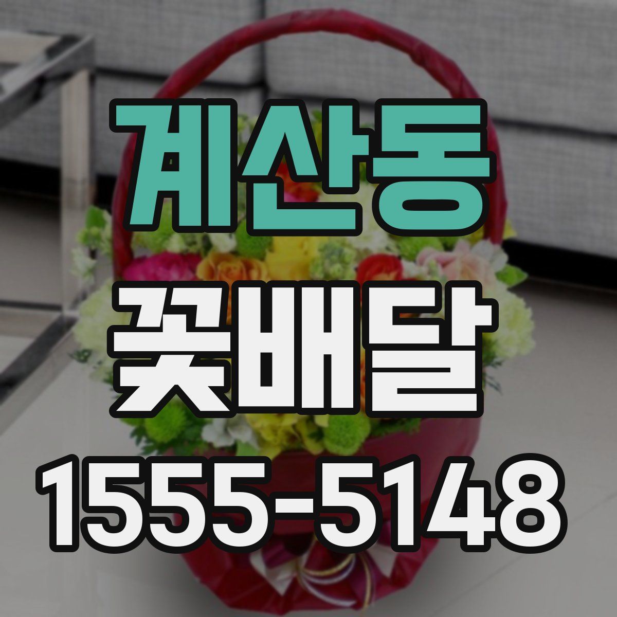 계산동 꽃배달