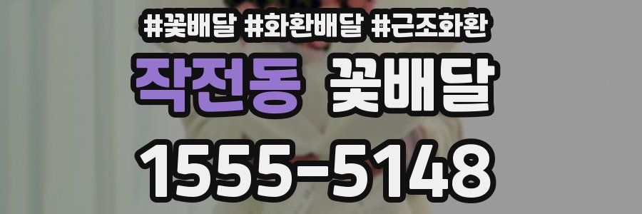 작전동 꽃배달