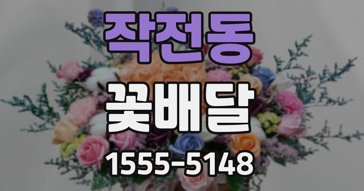 작전동 꽃배달