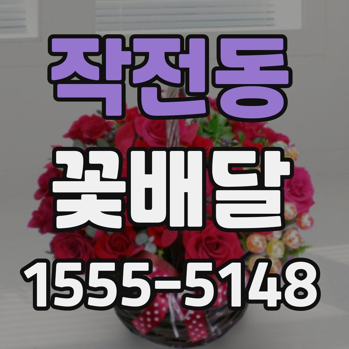 작전동 꽃배달