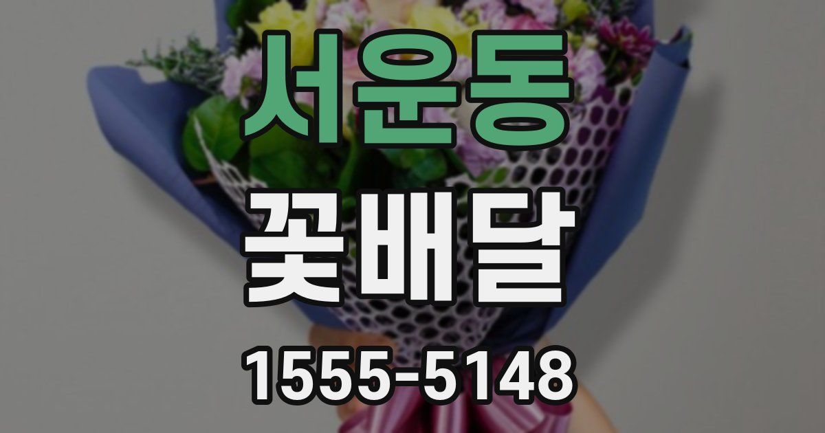 서운동 꽃배달