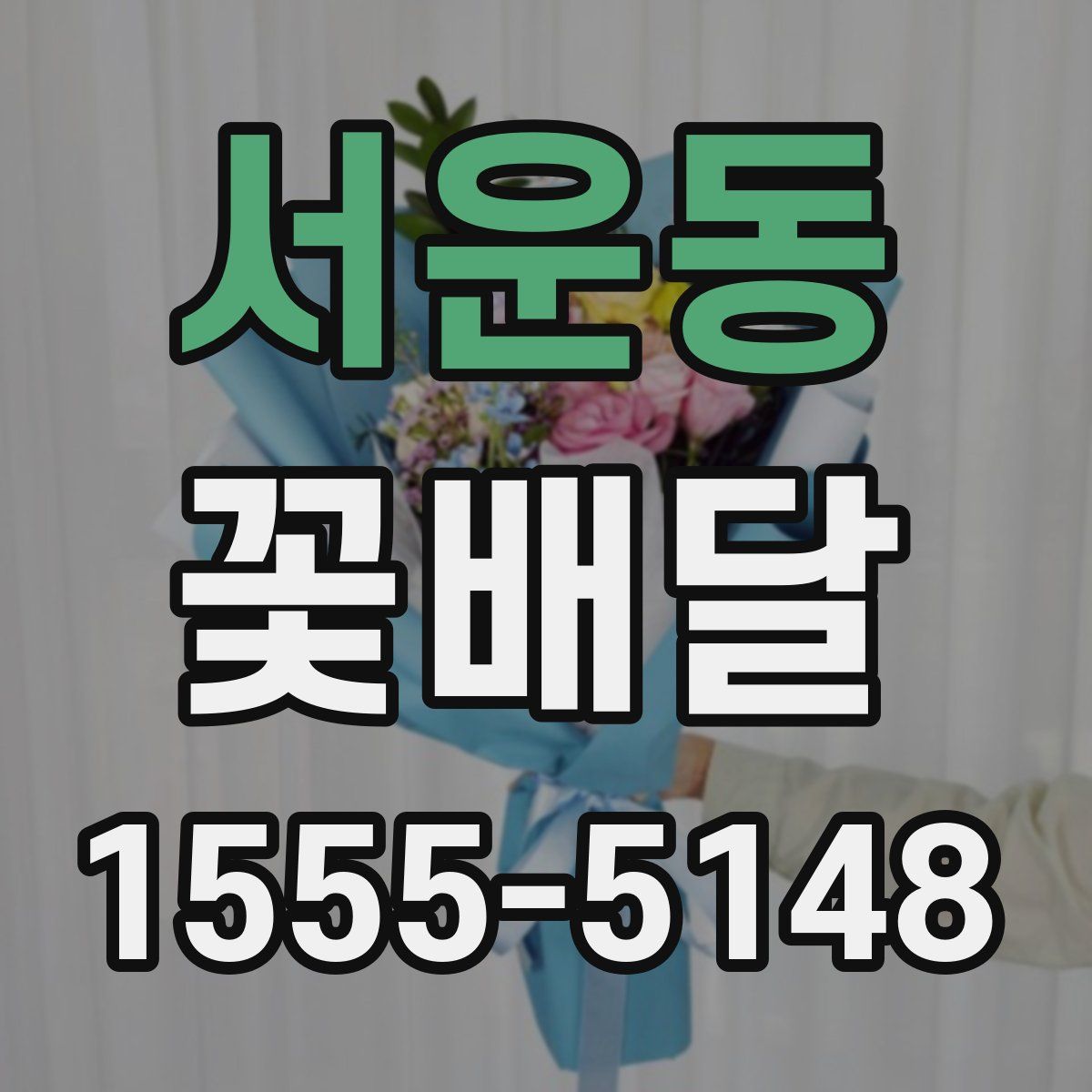 서운동 꽃배달