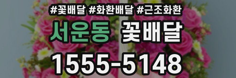 서운동 꽃배달