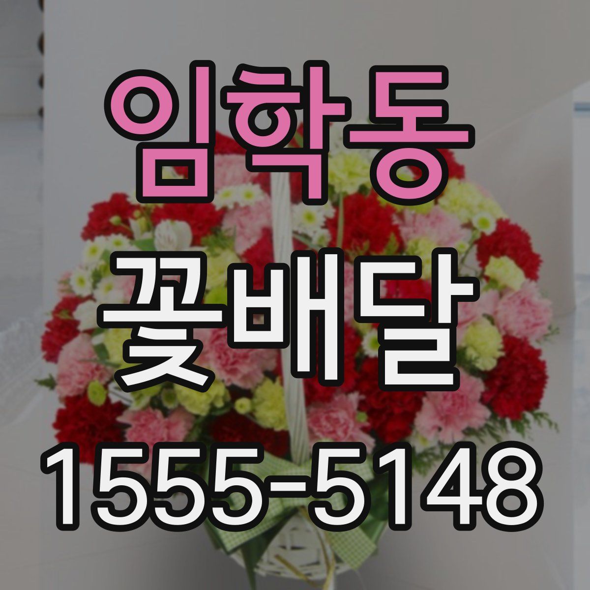 임학동 꽃배달