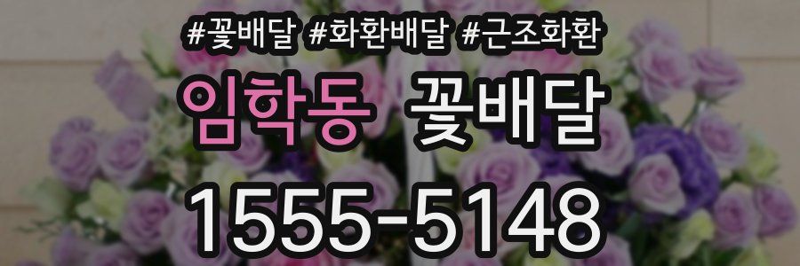 임학동 꽃배달