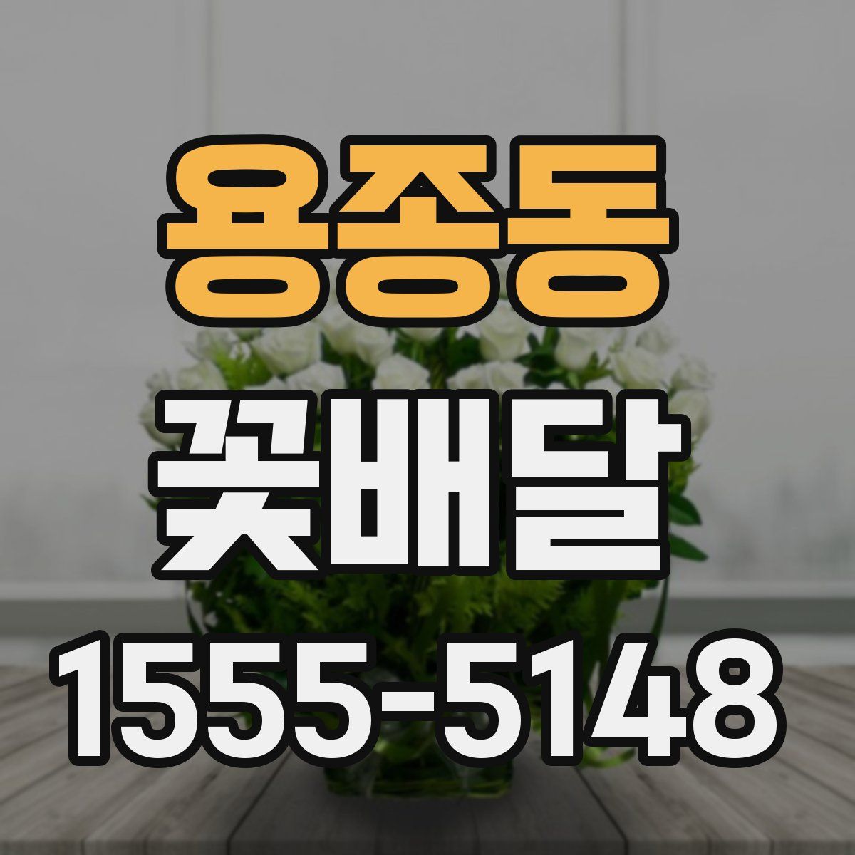 용종동 꽃배달