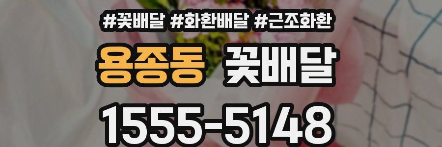 용종동 꽃배달