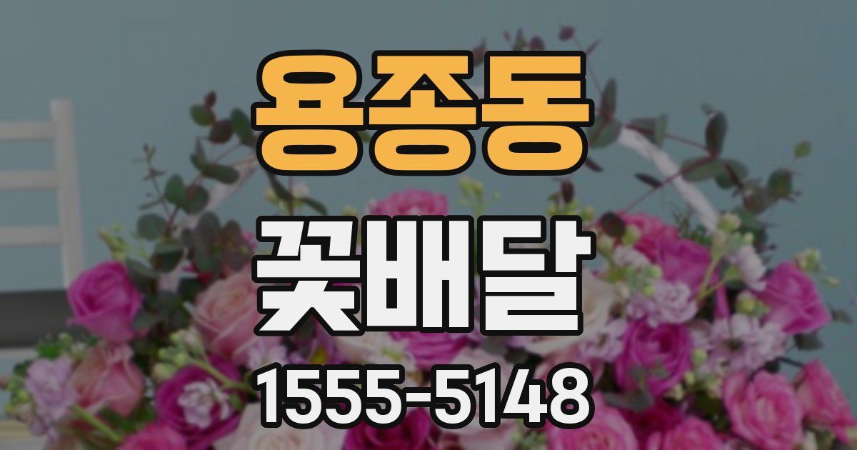 용종동 꽃배달