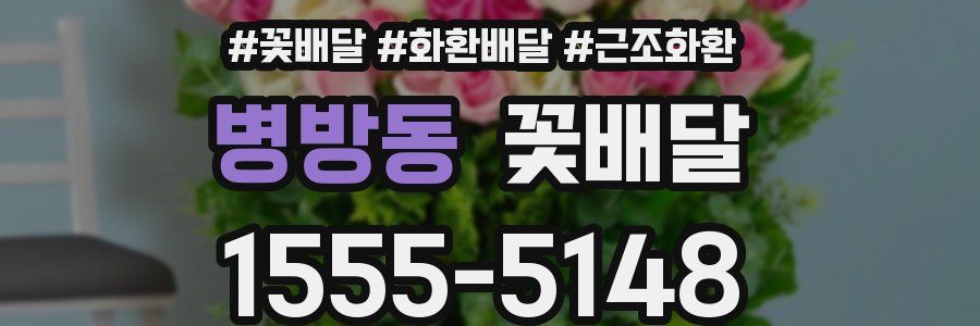 병방동 꽃배달