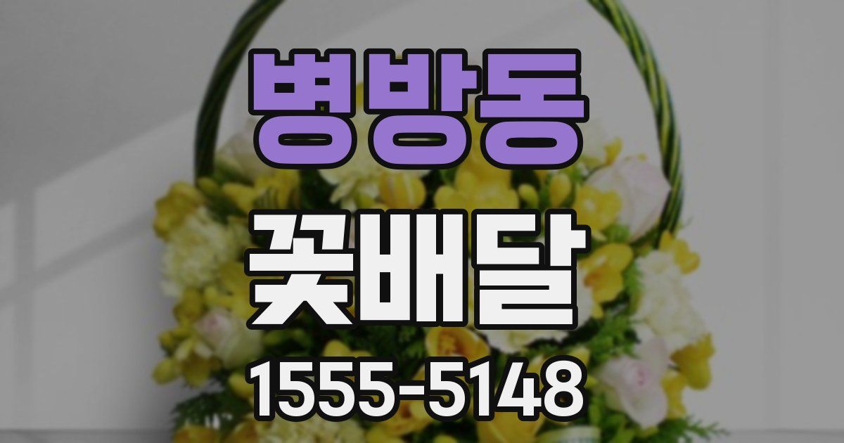 병방동 꽃배달