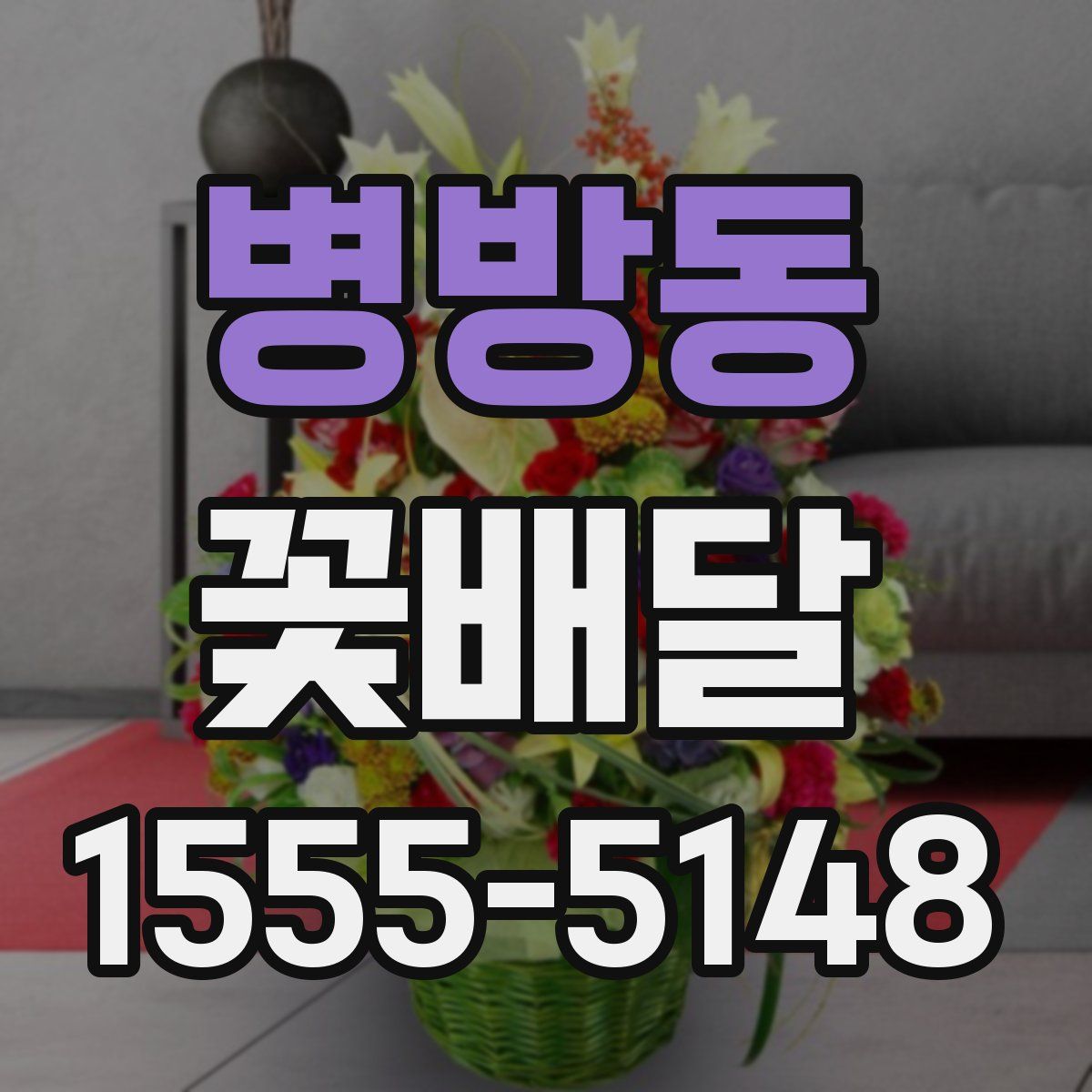 병방동 꽃배달