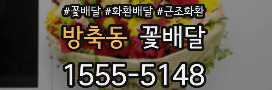 방축동 꽃배달