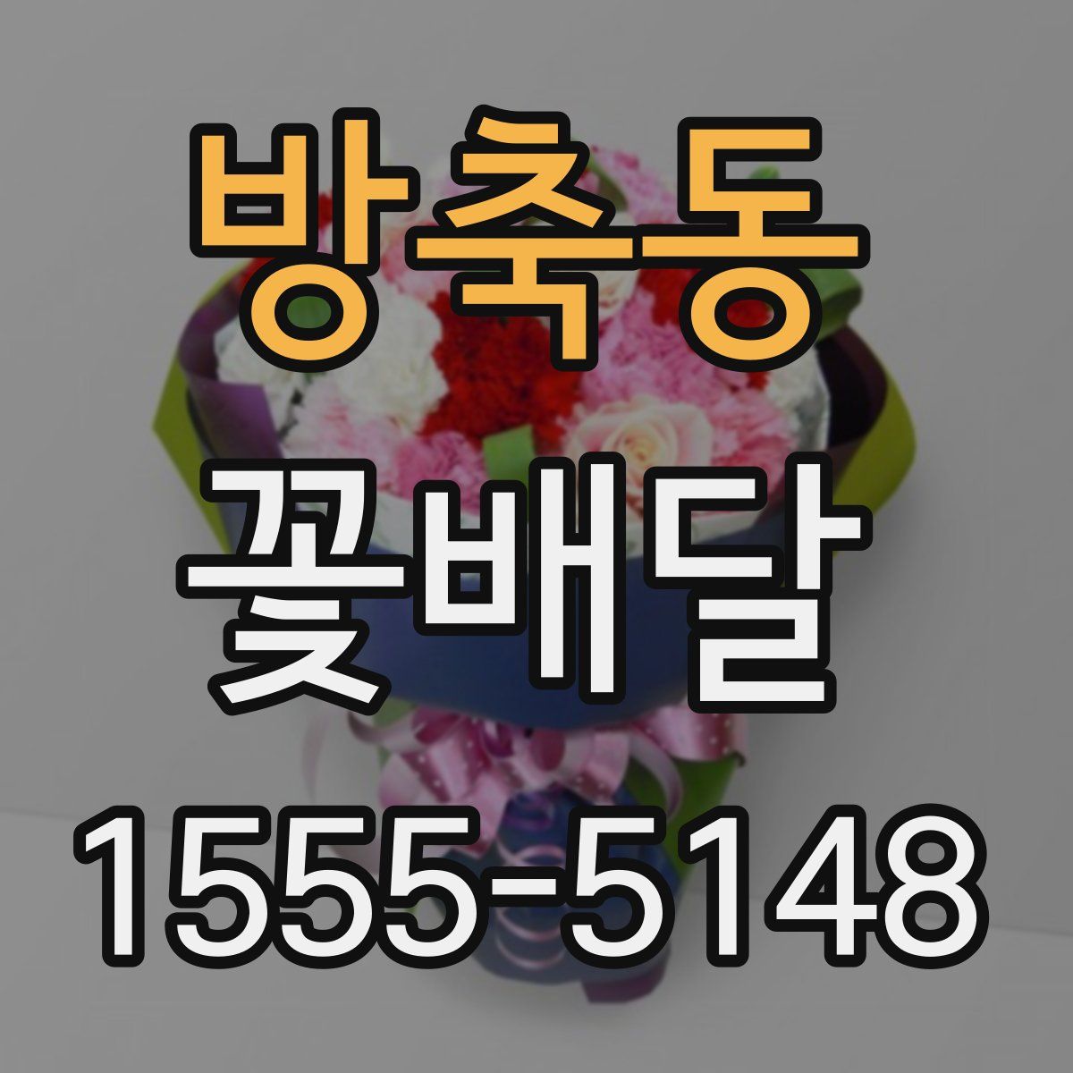 방축동 꽃배달