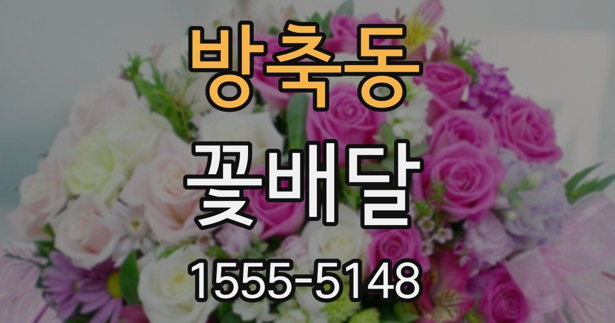 방축동 꽃배달