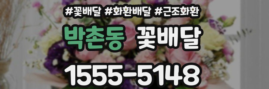 박촌동 꽃배달