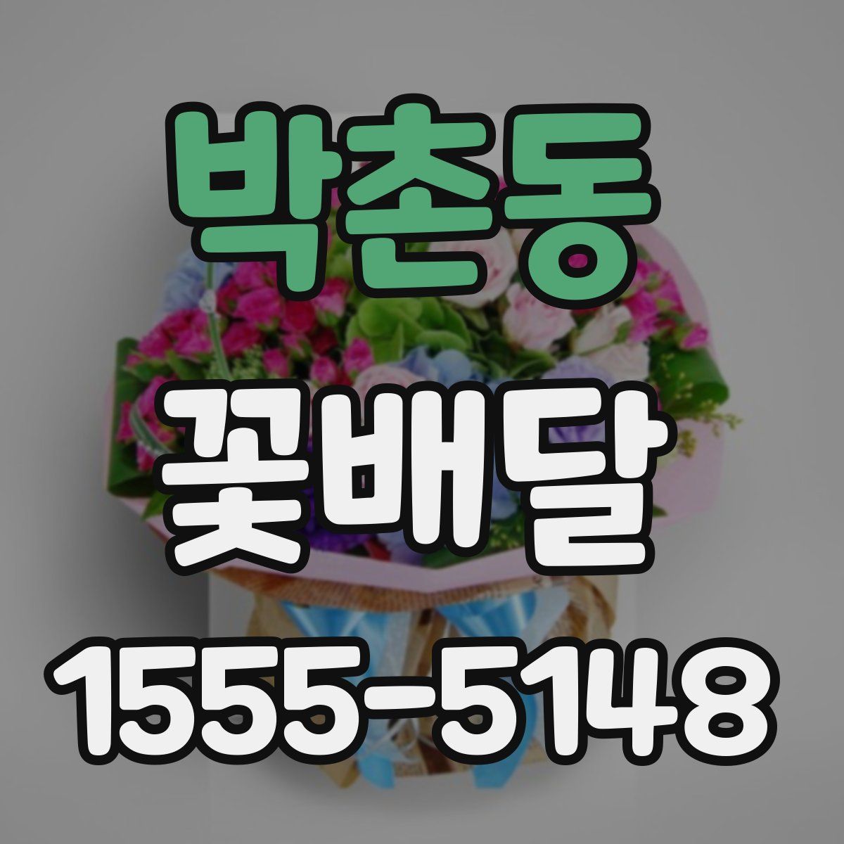 박촌동 꽃배달
