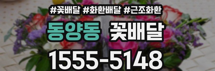 동양동 꽃배달