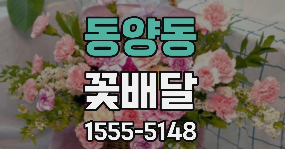 동양동 꽃배달