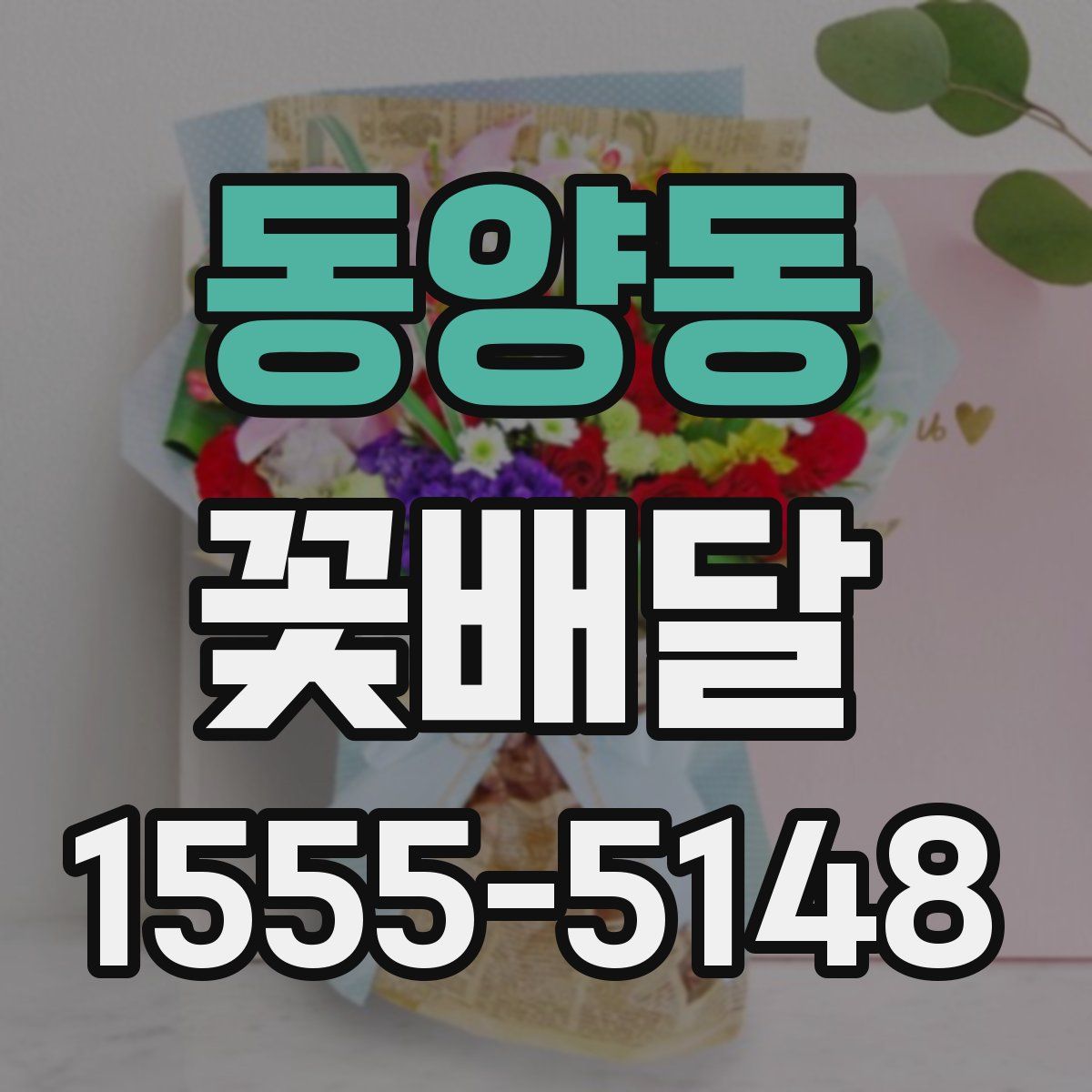 동양동 꽃배달