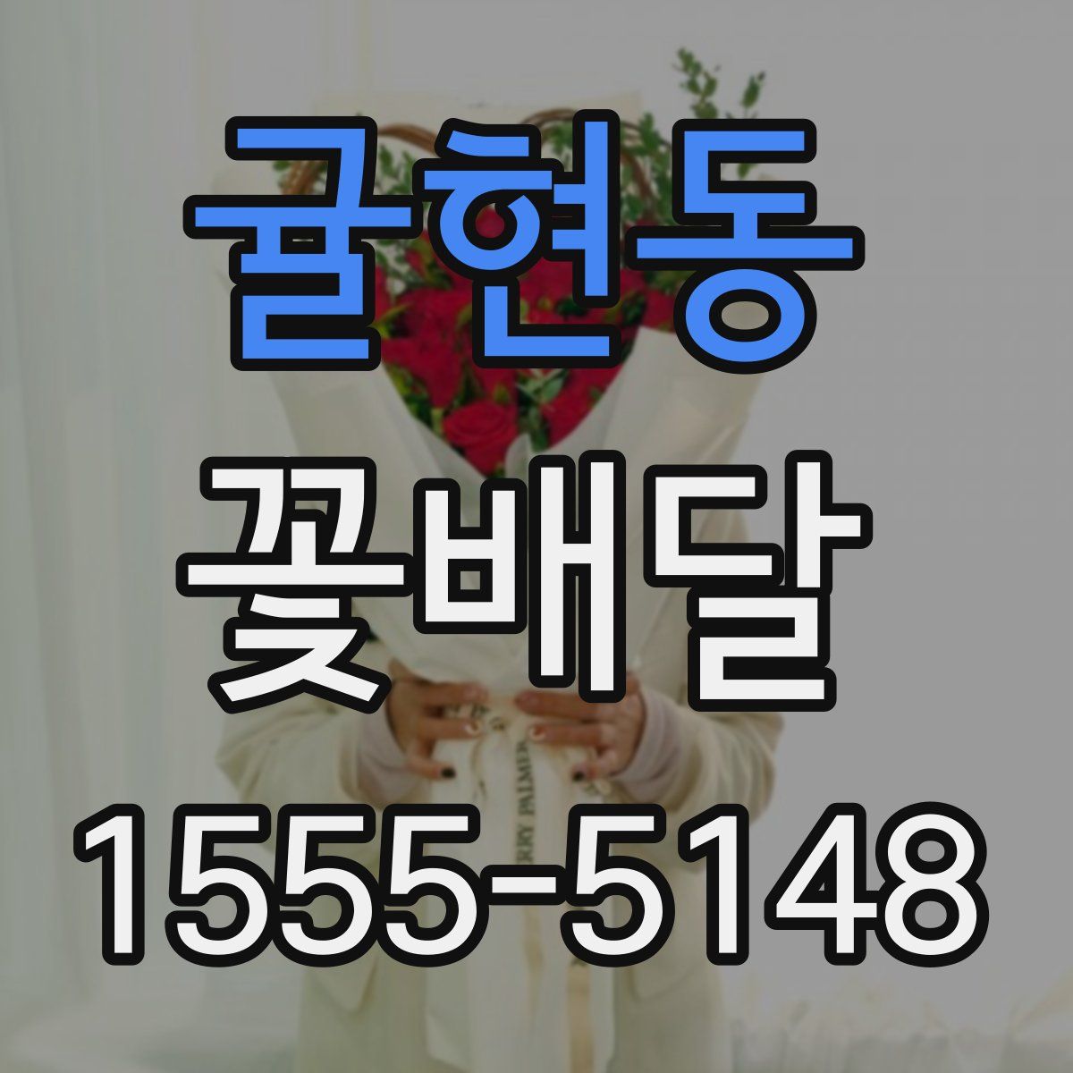 귤현동 꽃배달
