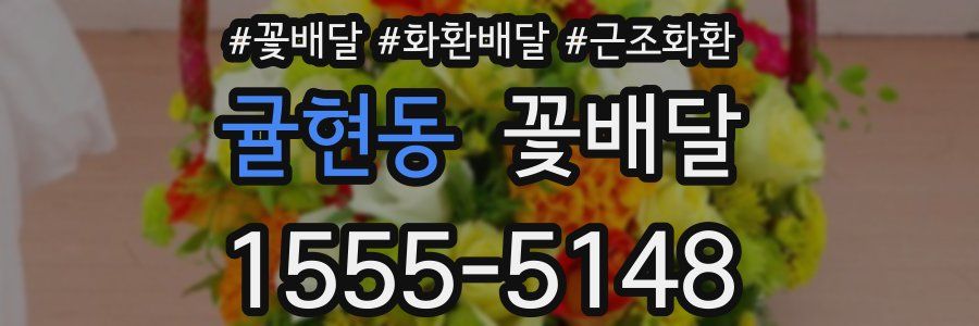 귤현동 꽃배달