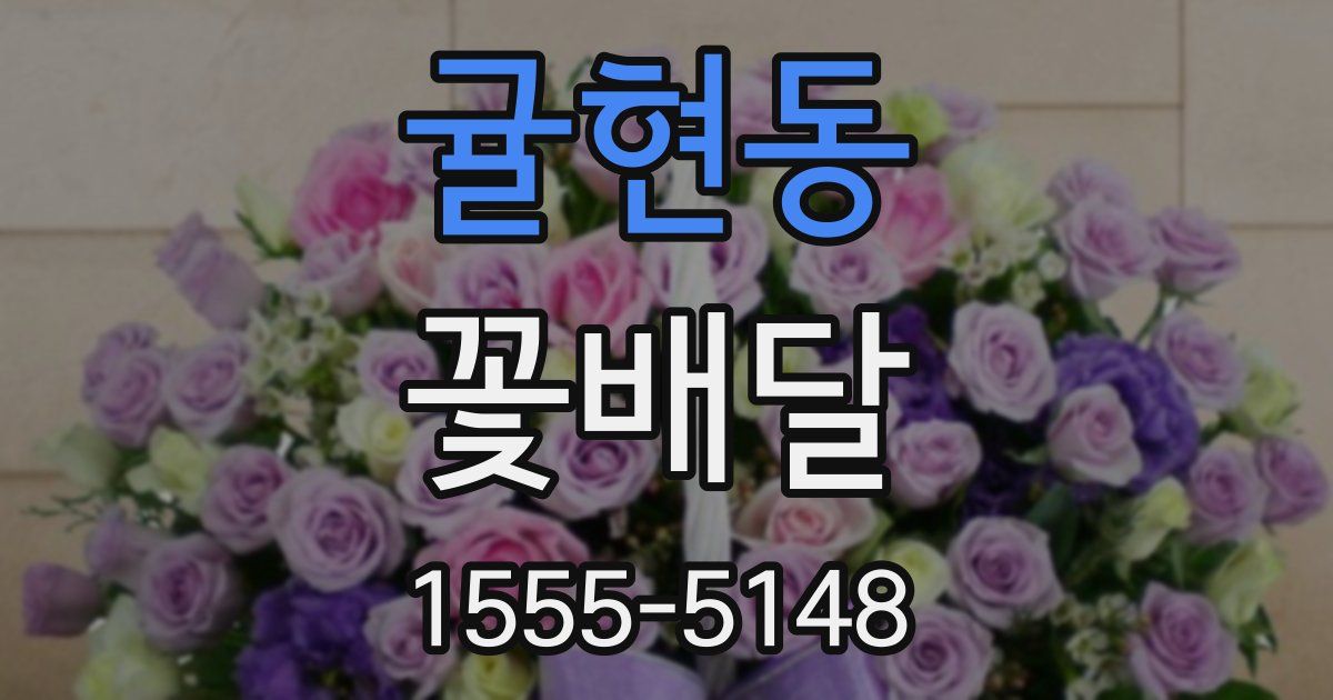 귤현동 꽃배달