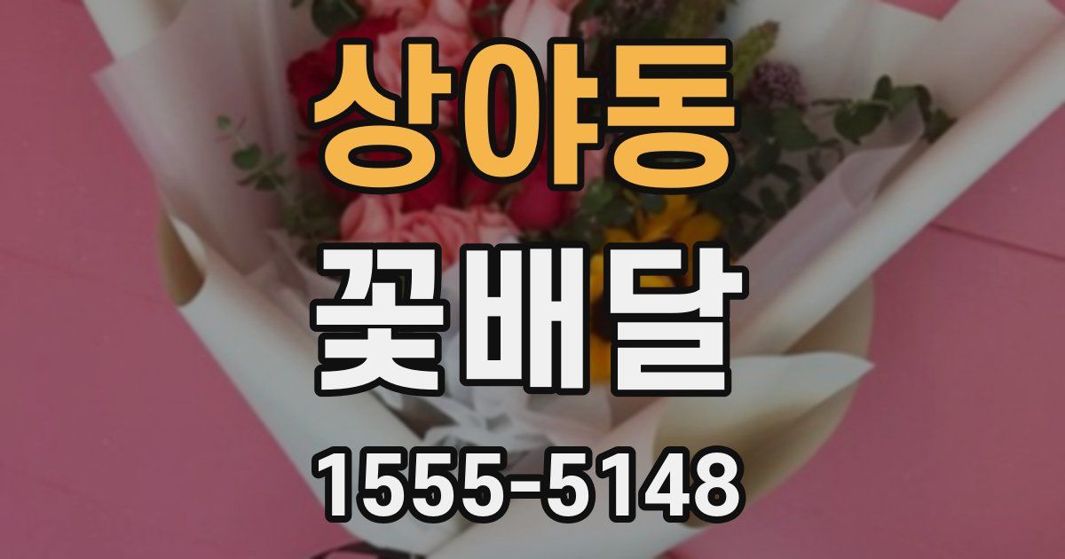 상야동 꽃배달