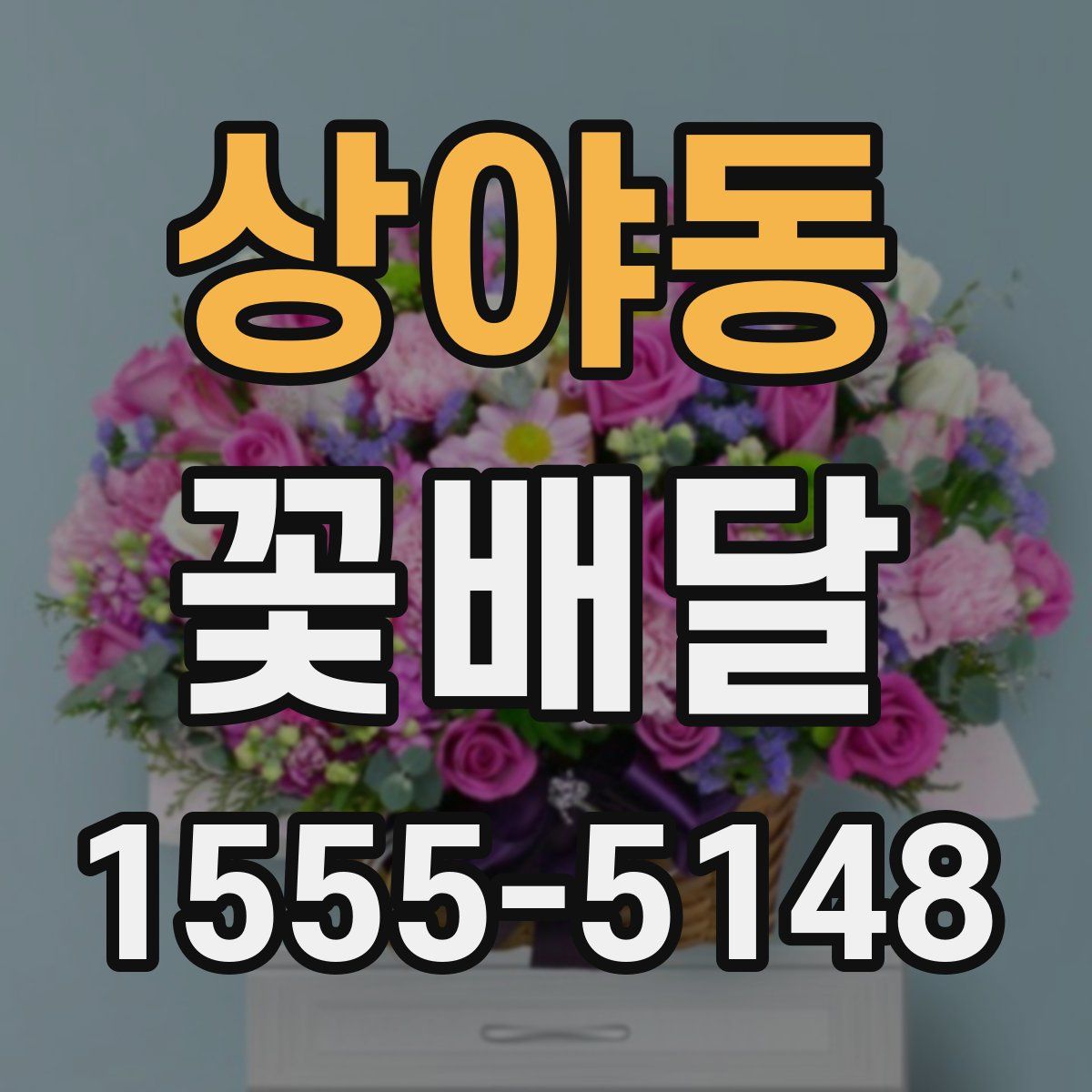 상야동 꽃배달