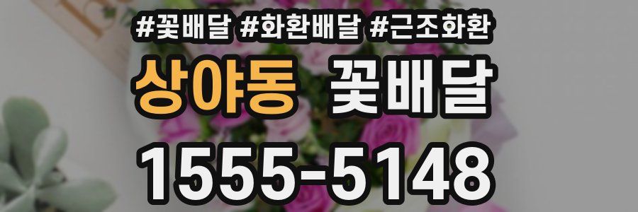 상야동 꽃배달