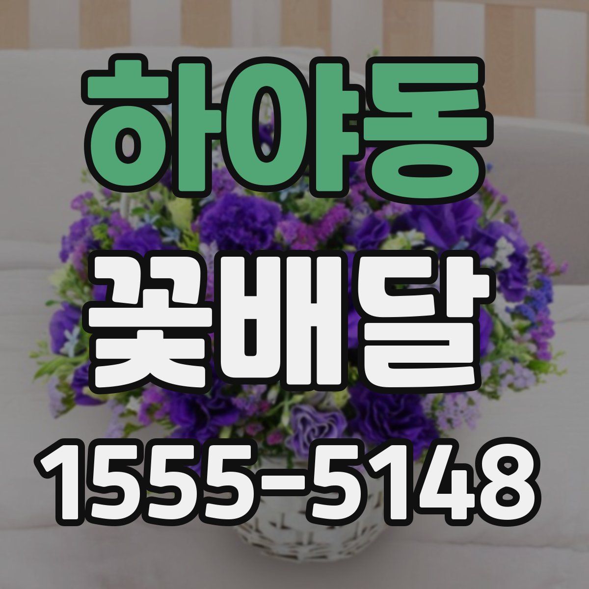 하야동 꽃배달