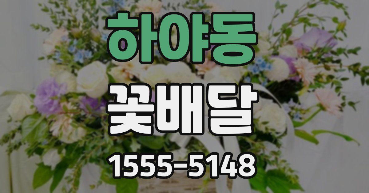 하야동 꽃배달