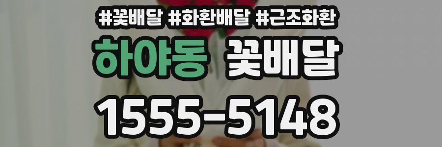 하야동 꽃배달