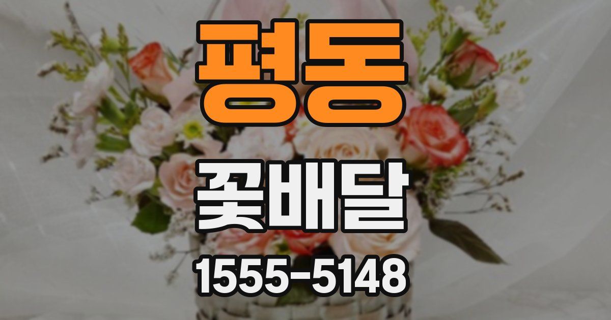 평동 꽃배달